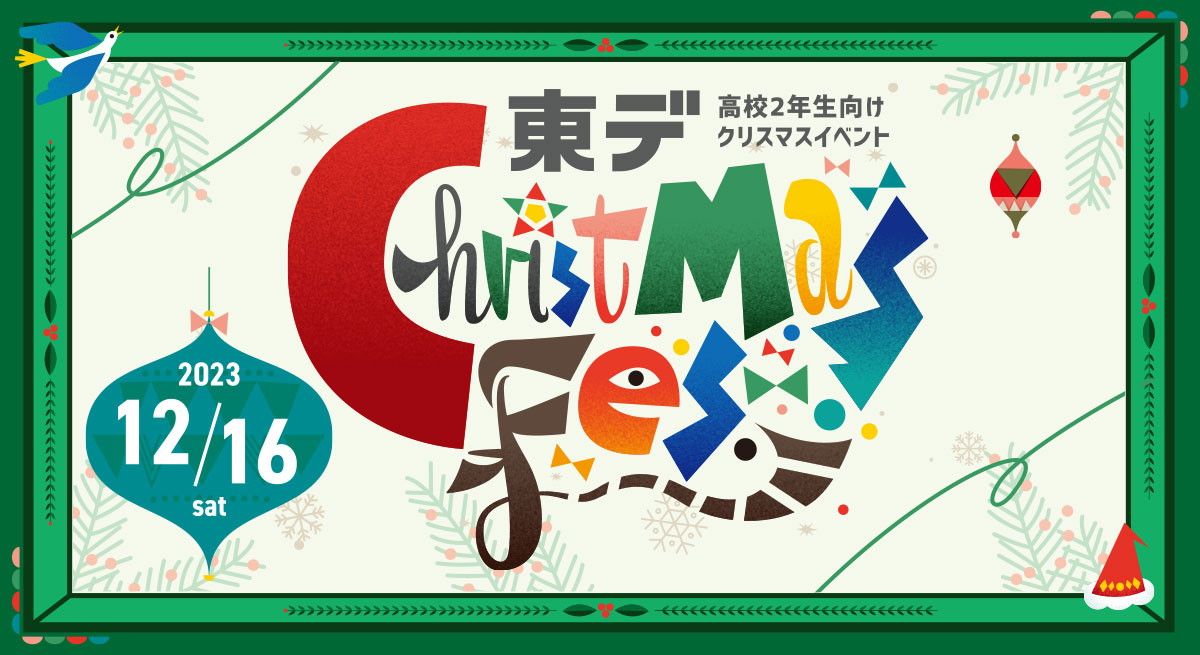 東デクリスマスフェス