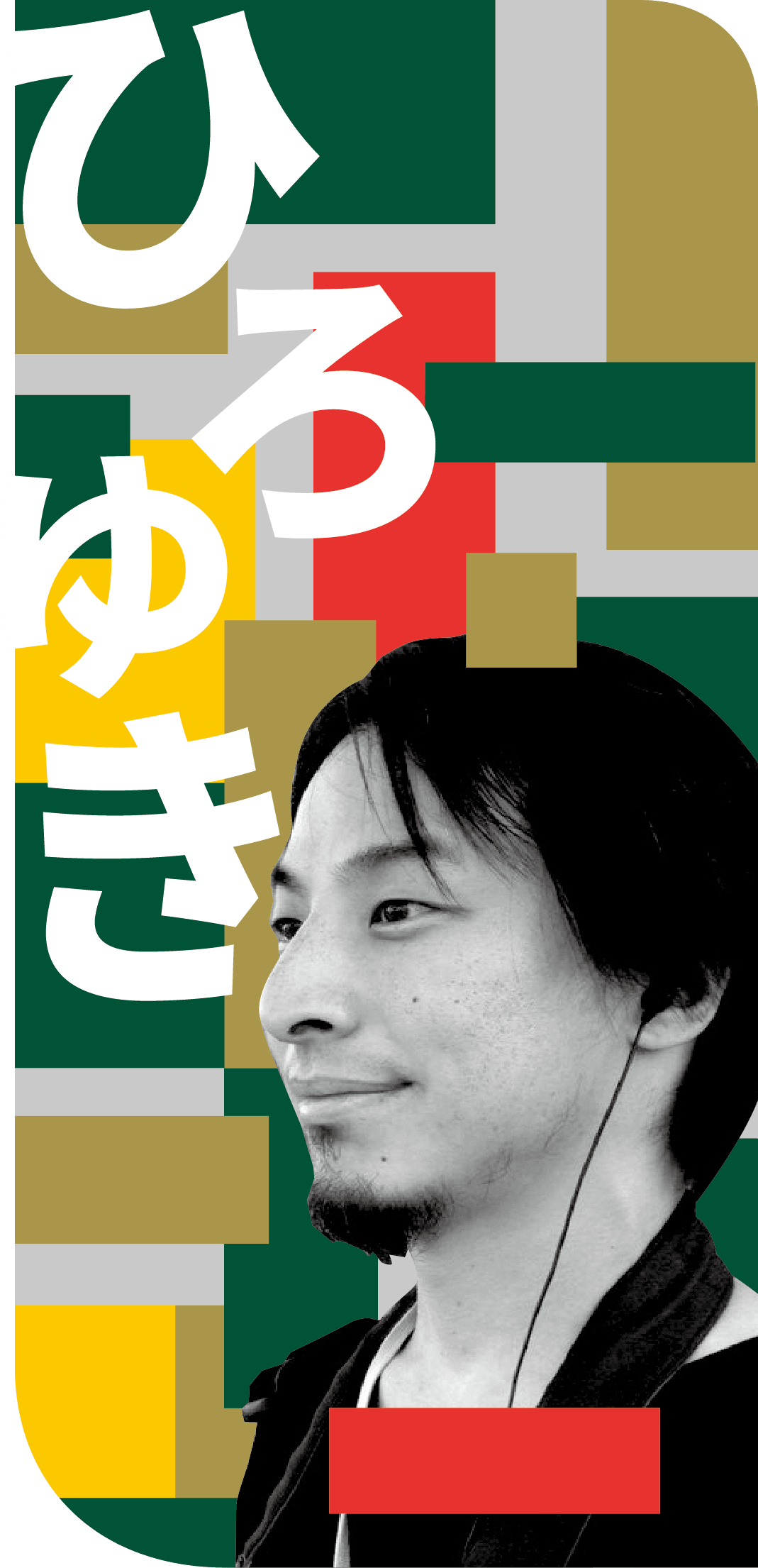 西村 博之