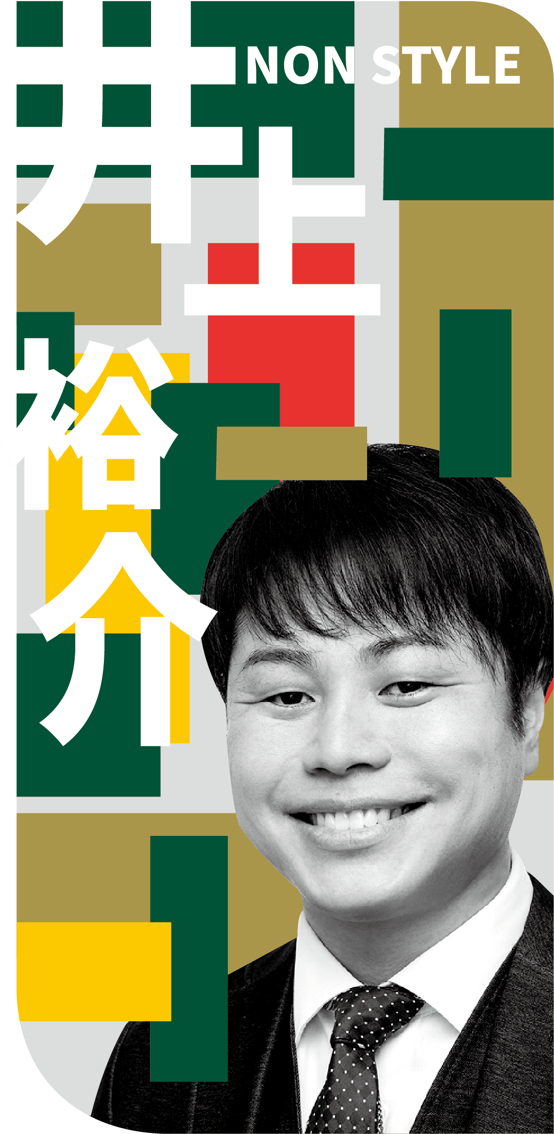 NONSTYLE 井上 裕介
