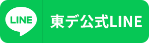 東デ公式LINE
