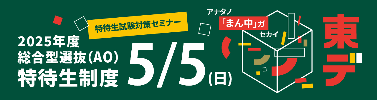 総合型選抜(AO)入学説明会