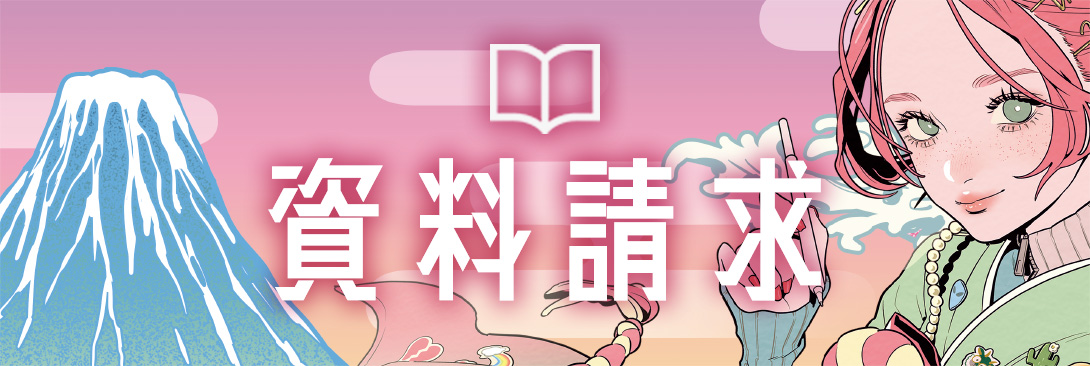 資料請求