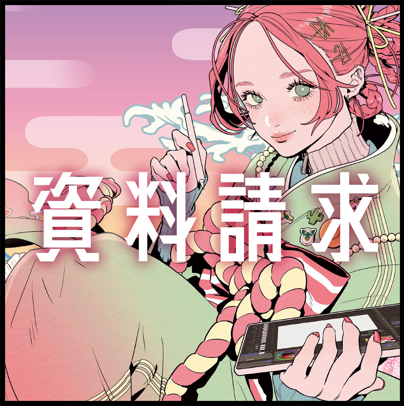 資料請求