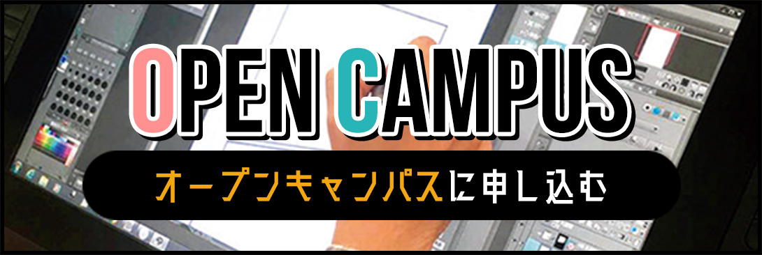 オープンキャンパス
