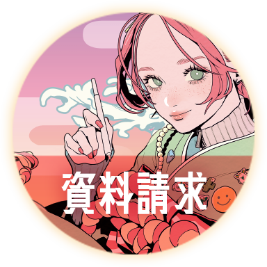 資料請求