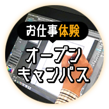 マンガ学科 オープンキャンパス