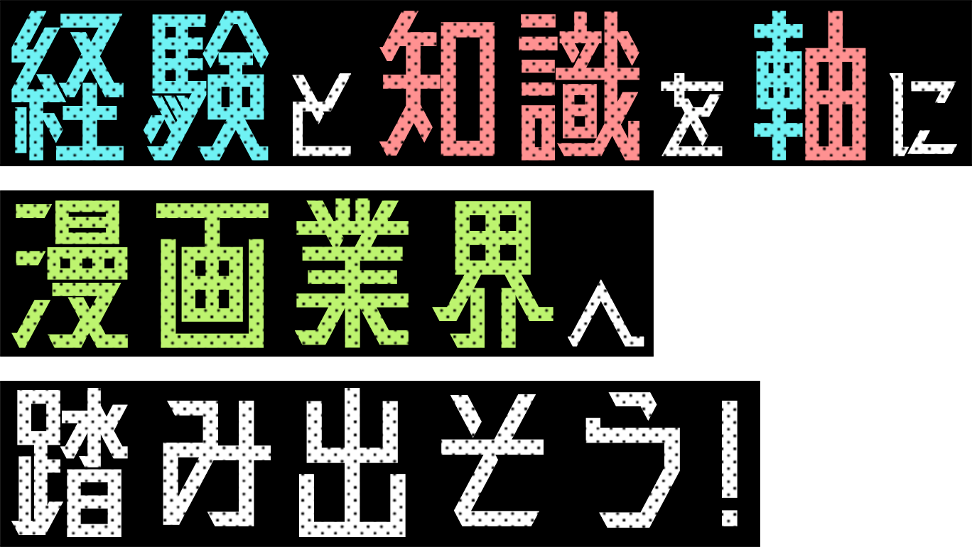 経験と知識を軸に漫画業界へ踏み出そう！