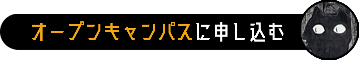 オープンキャンパスに申し込む