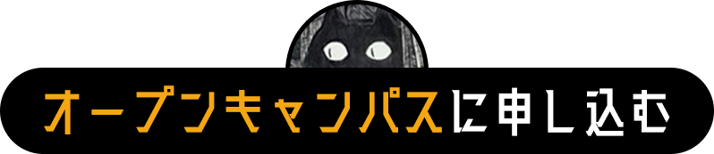 オープンキャンパスに申し込む