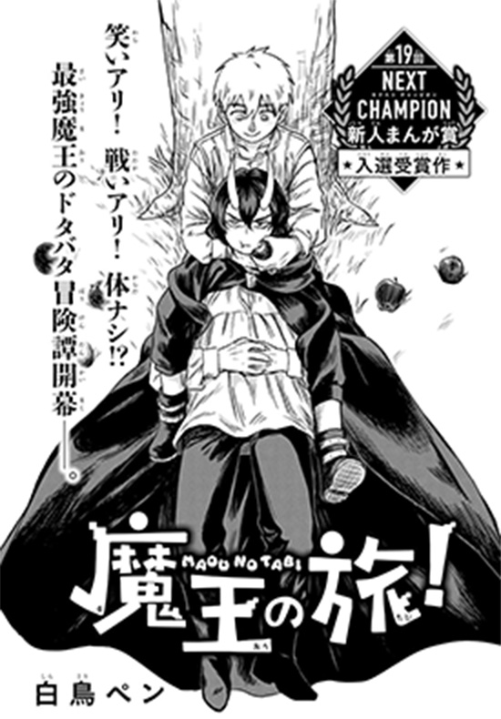 第19回 NEXT CHAMPION 新人漫画賞 入選受賞作「魔王の旅！」