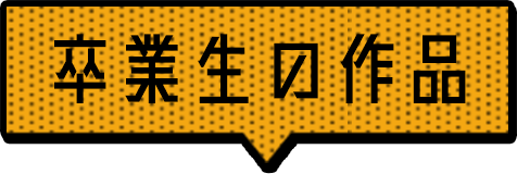 卒業生の作品