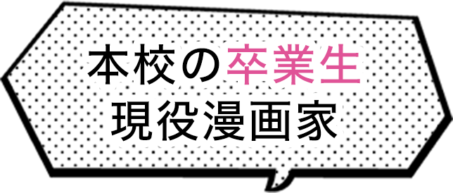 本校の卒業生 現役漫画家