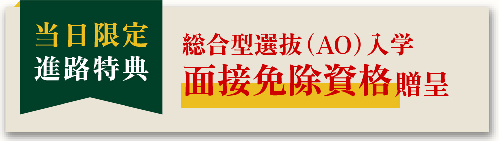 面接免除資格贈呈