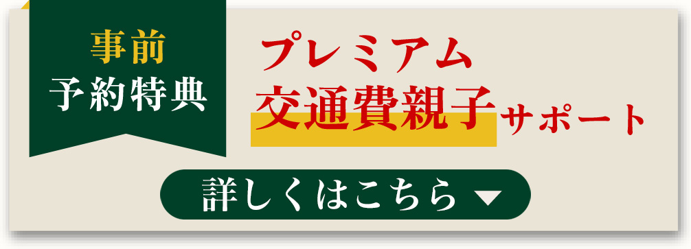 プレミアム親子交通費サポート