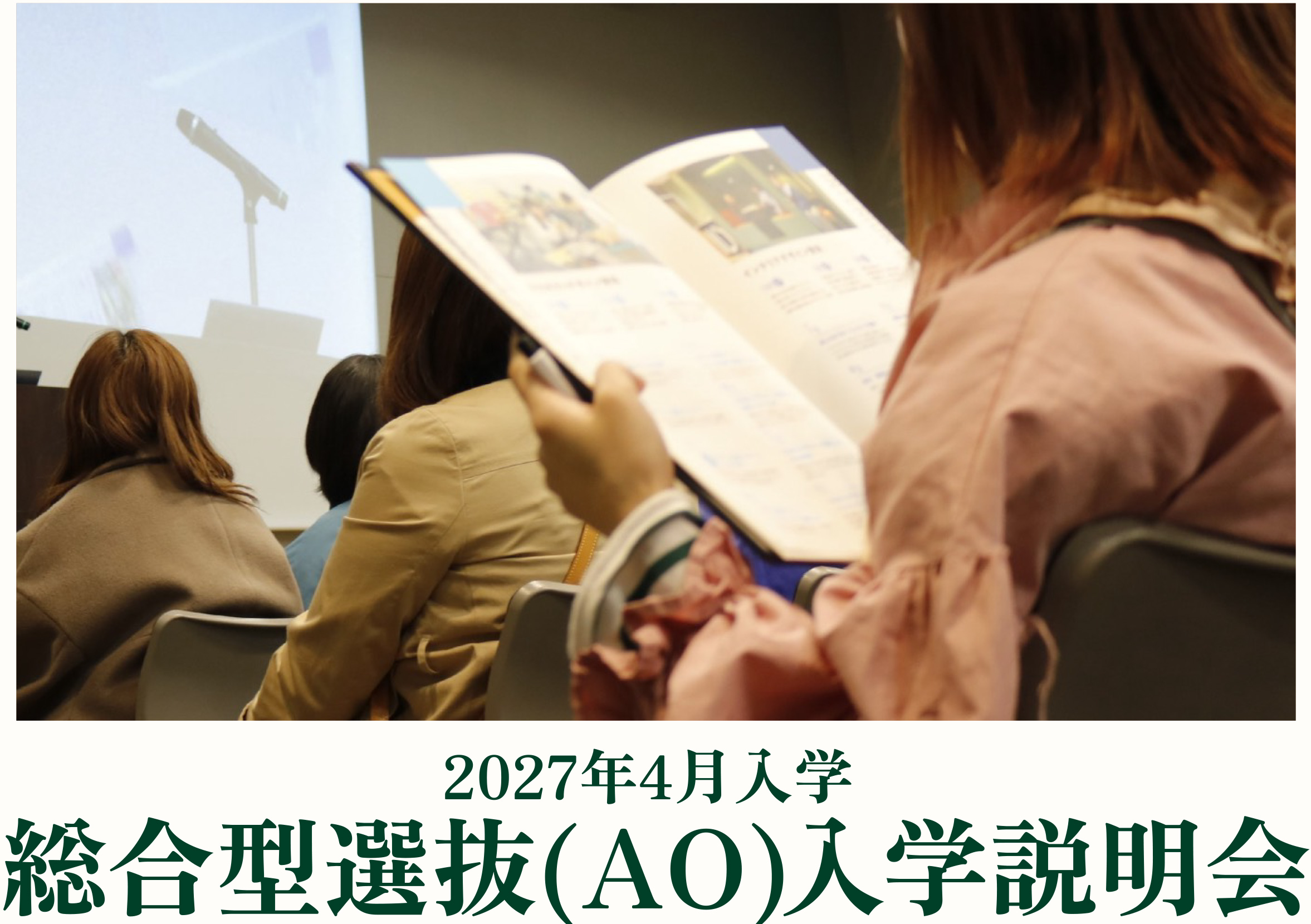 3月29日 2027年4月入学 総合型選抜(AO)入学説明会 開催決定!