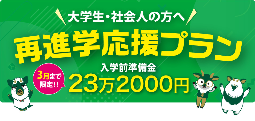 再進学応援プラン