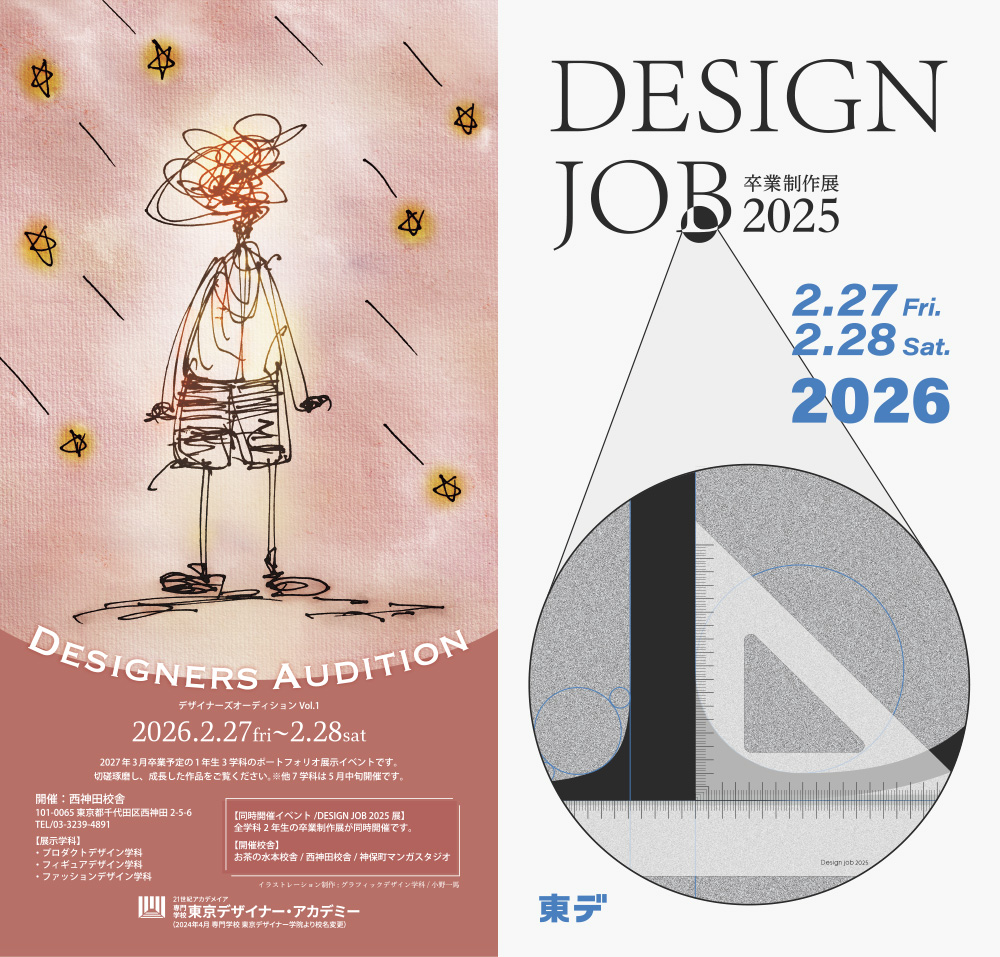 「Design Job 2025」「Designers Audition 2026 Vol.1」