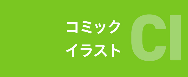 コミックイラスト学科