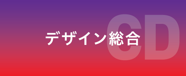 デザイン総合学科