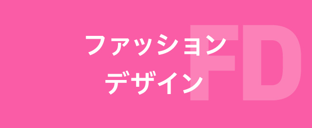 ファッションデザイン学科