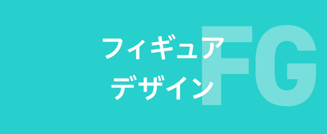 フィギュアデザイン学科