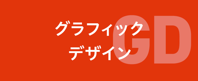 グラフィックデザイン学科