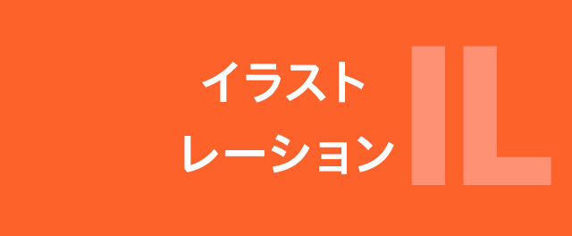 イラストレーション学科