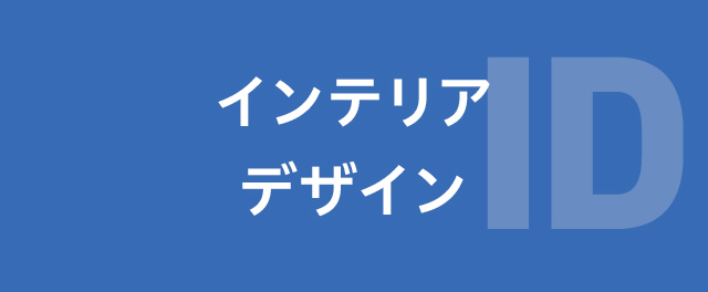 インテリアデザイン学科
