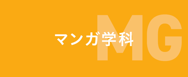 マンガ学科