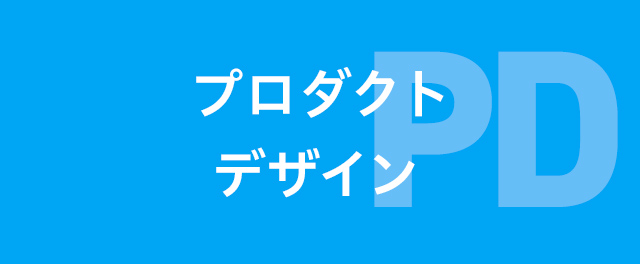 プロダクトデザイン学科