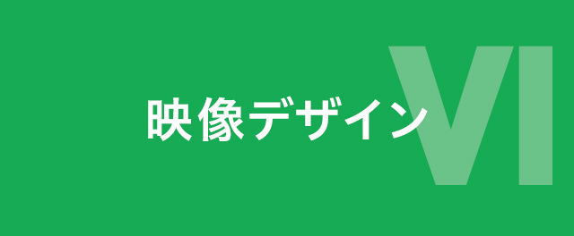 映像デザイン学科