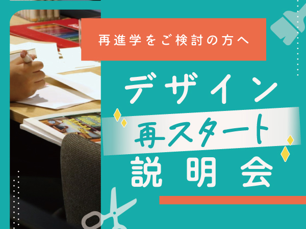 【再進学をご検討の方へ】デザイン再スタート講座