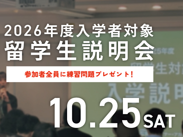 【本校へ入学を検討している留学生必見】留学生説明会
