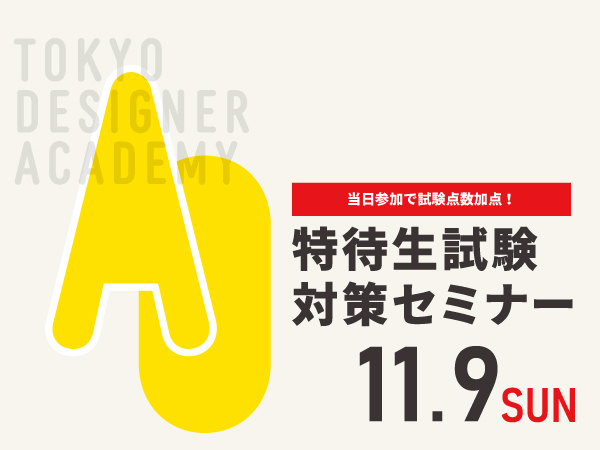【受験希望者必見!】11/9(日)特待生試験対策セミナー