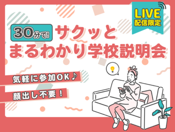 LIVE配信 オンライン学校説明会