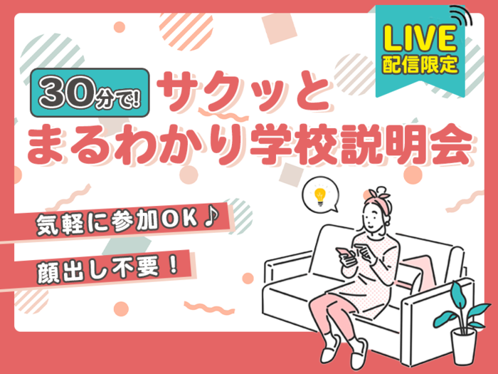 LIVE配信 オンライン学校説明会