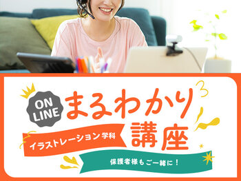 【オンライン】イラストレーション学科まるわかり講座