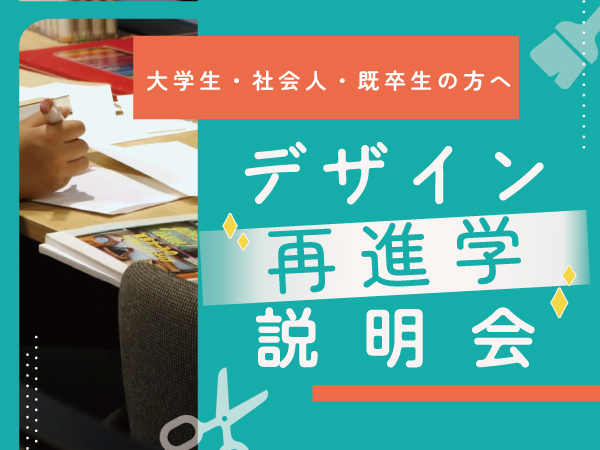【大学生・社会人・既卒生の方へ】デザイン再進学講座