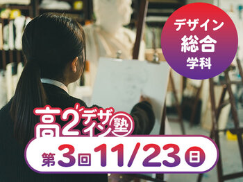 【高2生おすすめ!】第3回 デザイン総合学科「東デ 高2デザイン塾」