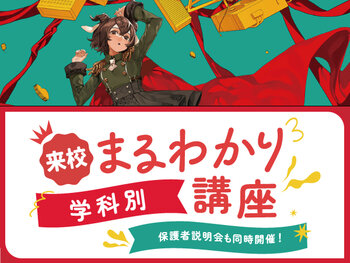 【来校型】初めての方はここから！学科別まるわかり講座