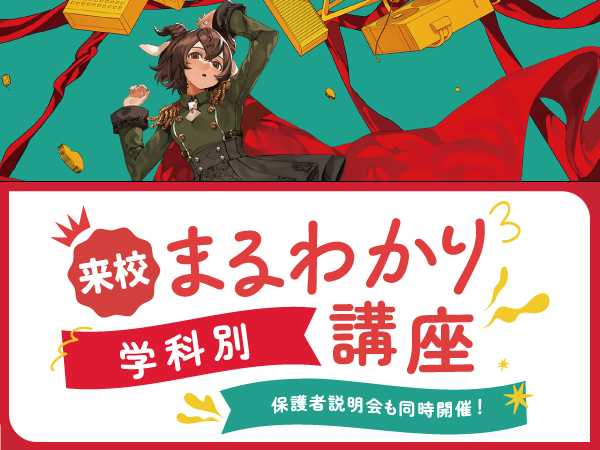 【来校型】初めての方はここから!学科別まるわかり講座