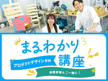 【来校】プロダクトデザイン学科まるわかり講座