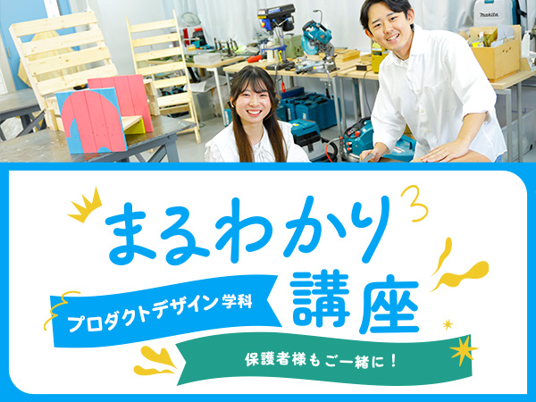 【来校】プロダクトデザイン学科まるわかり講座
