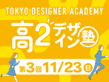 【高２生おすすめ！】第3回 「東デ 高2デザイン塾」