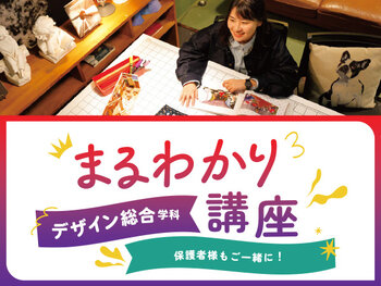【来校】2026年4月新設★(3年制)デザイン総合学科まるわかり講座