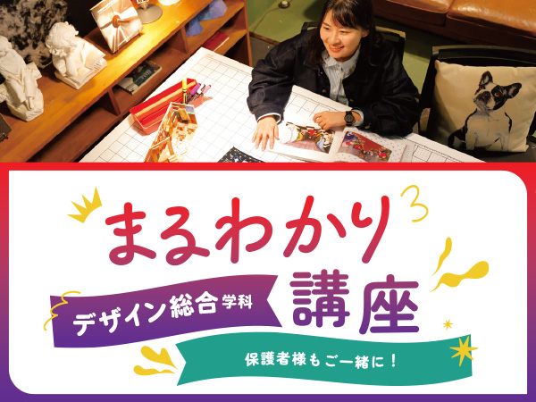 【来校】2026年4月新設★(3年制)デザイン総合学科まるわかり講座