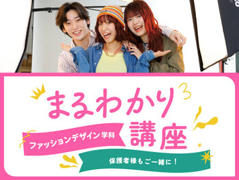 【来校】ファッションデザイン学科まるわかり講座
