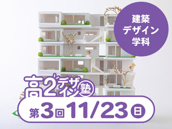 【高2生おすすめ!】第3回建築デザイン学科「東デ 高2デザイン塾」
