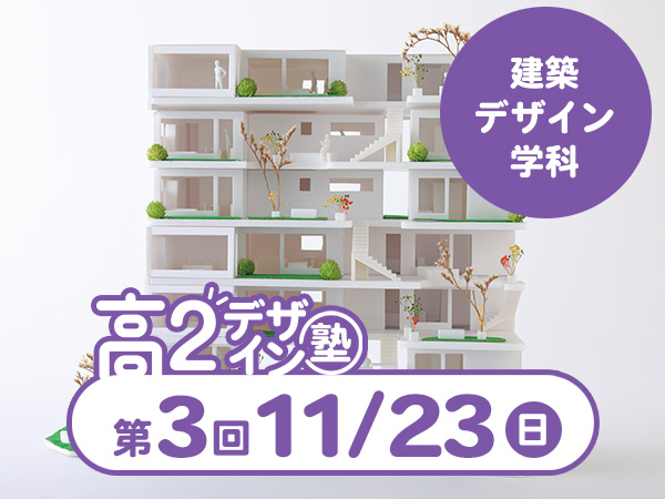 【高2生おすすめ!】第3回建築デザイン学科「東デ 高2デザイン塾」