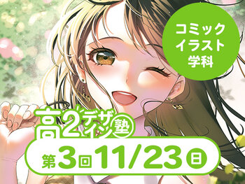 【高2生おすすめ!】第3回コミックイラスト学科「東デ 高2デザイン塾」